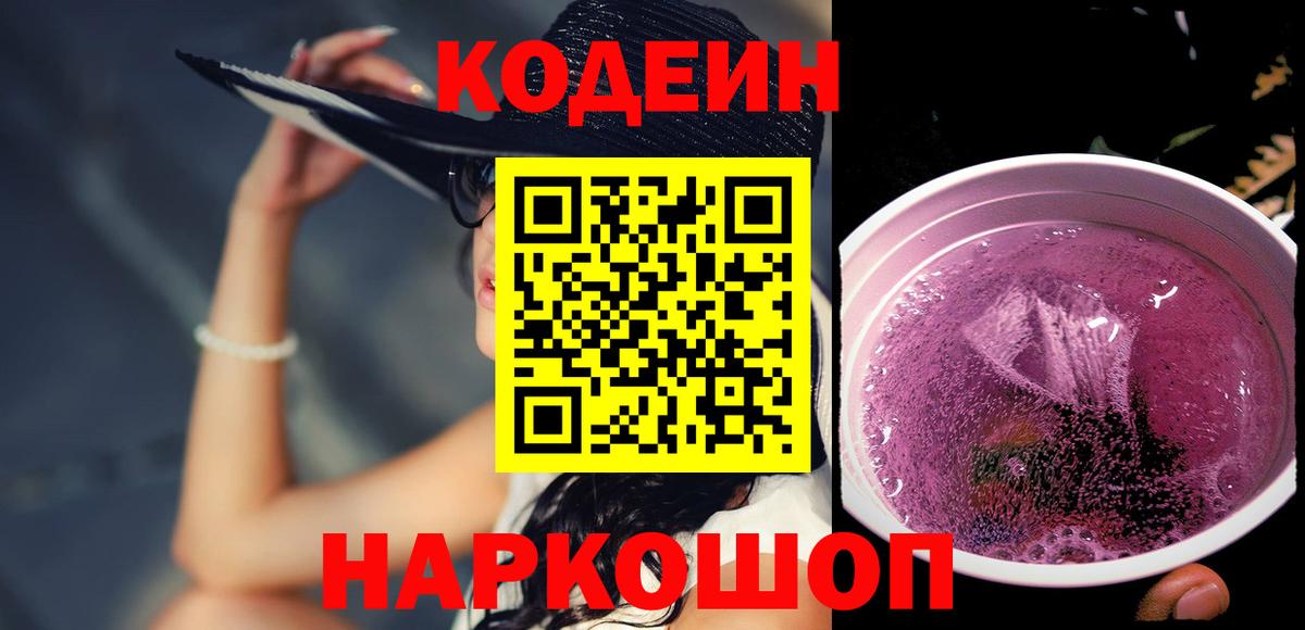 Кодеин Purple Drank Кольчугино